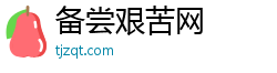 备尝艰苦网 备尝艰苦网